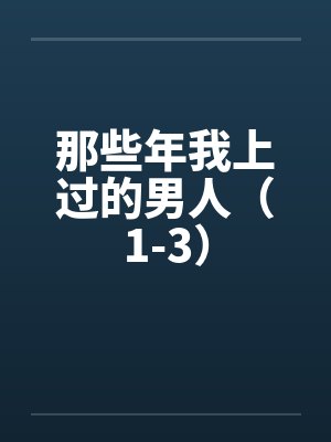 那些年我上过的男人(1-3)