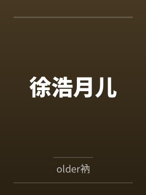 徐浩月儿