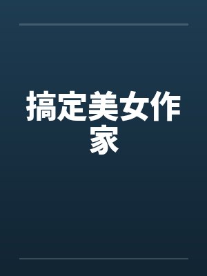 搞定美女作家