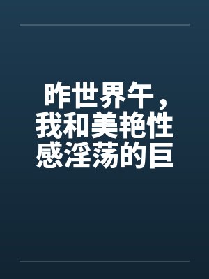 昨世界午,我和美艳性感淫荡的巨乳妈妈在黉舍宿舍当着舍友的面