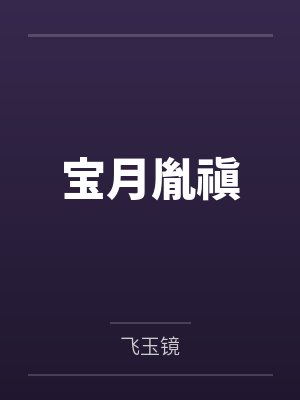 宝月胤禛